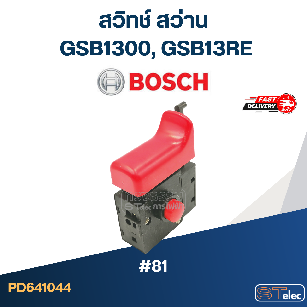 #81 สวิทช์ สว่าน BOSCH GSB1300, GSB13RE Professional, สว่านโรตารี่จีน ทั่วไป