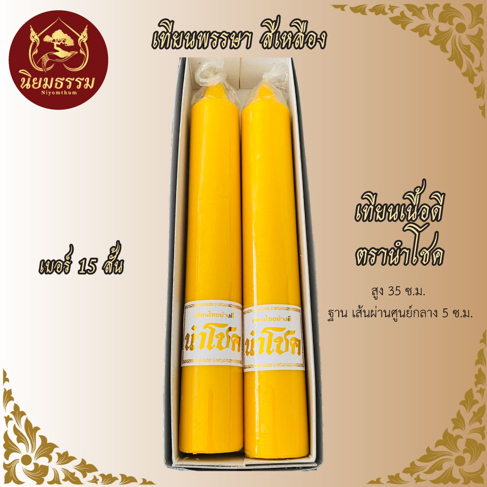 เทียนพรรษา ตรา นำโชค สีเหลือง เบอร์ 15 สั้น ขนาด เส้นผ่านศูนย์กลาง 5 ซ.ม. ความสูง 35 ซ.ม.