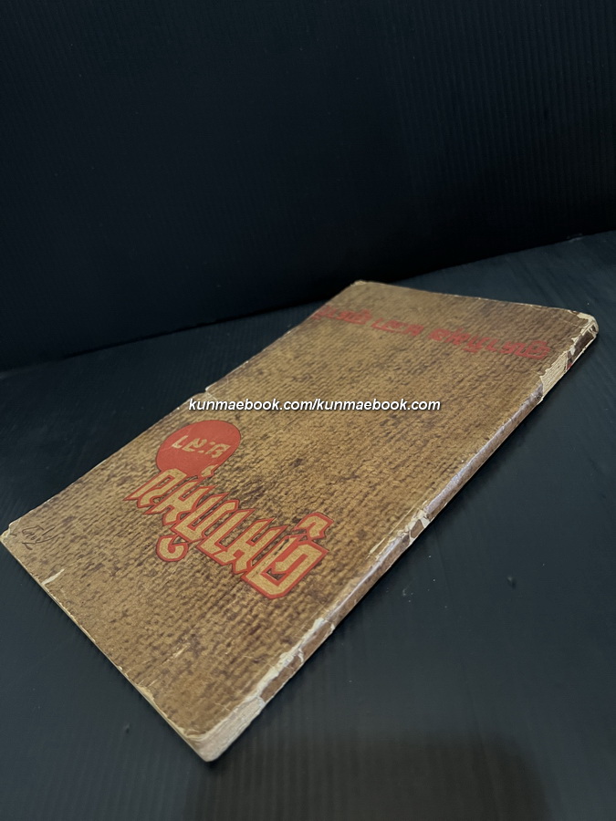 คูหาภิมุข ยะลา / เรียบเรียงโดย พระญาณโมลี พ.ศ.2496