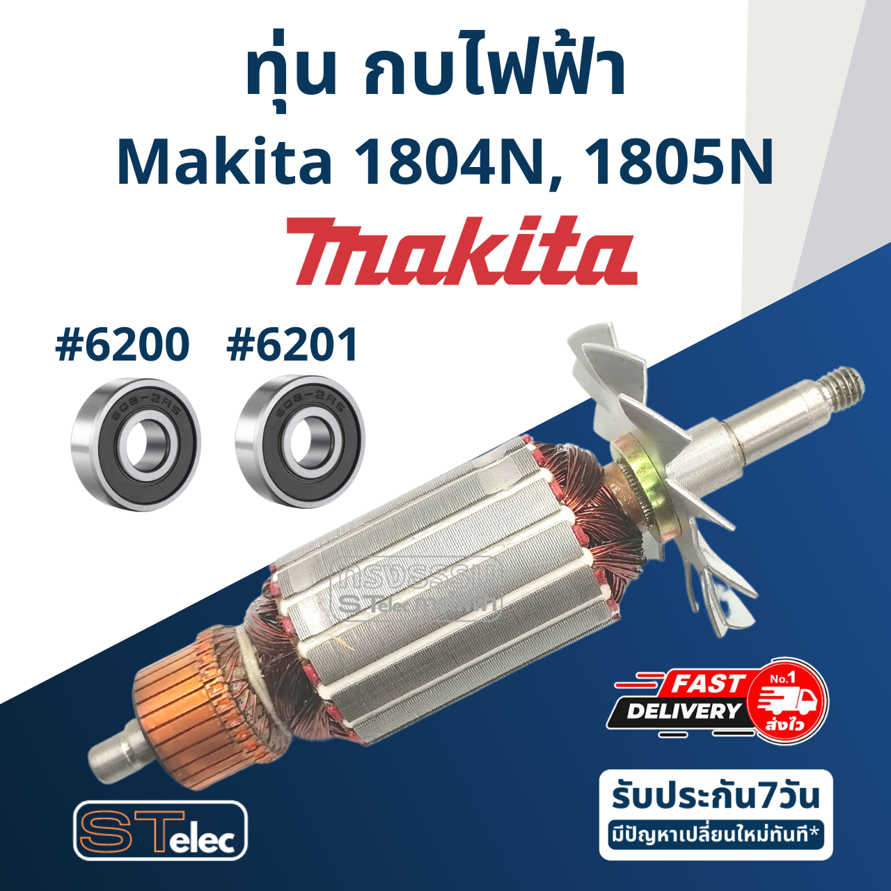 ทุ่น กบไฟฟ้า Makita มากีต้า รุ่น 1804N, 1805N