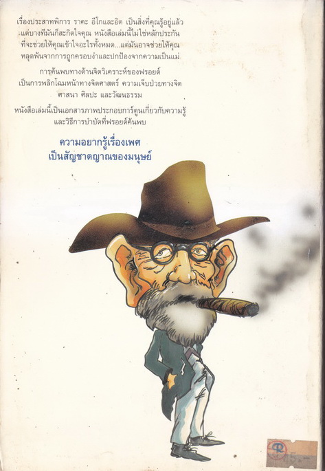 ฟรอยด์ ฉบับการ์ตูน (Freud For Beginners) แปลโดย ศักดิ์ บวร