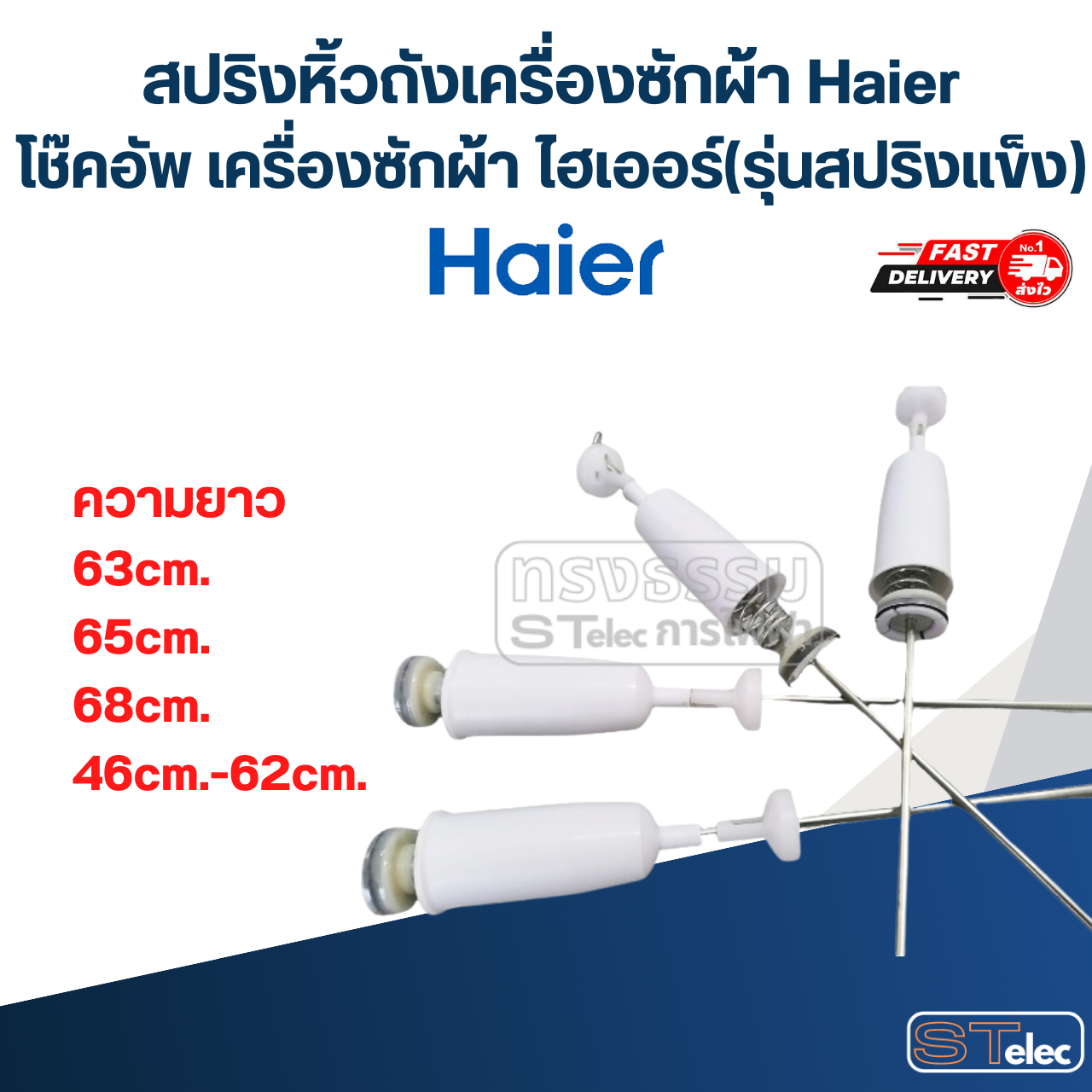 สปริงหิ้วถังเครื่องซักผ้า Haier, โช๊คอัพ เครื่องซักผ้า ไฮเออร์(รุ่นสปริงแข็ง)
