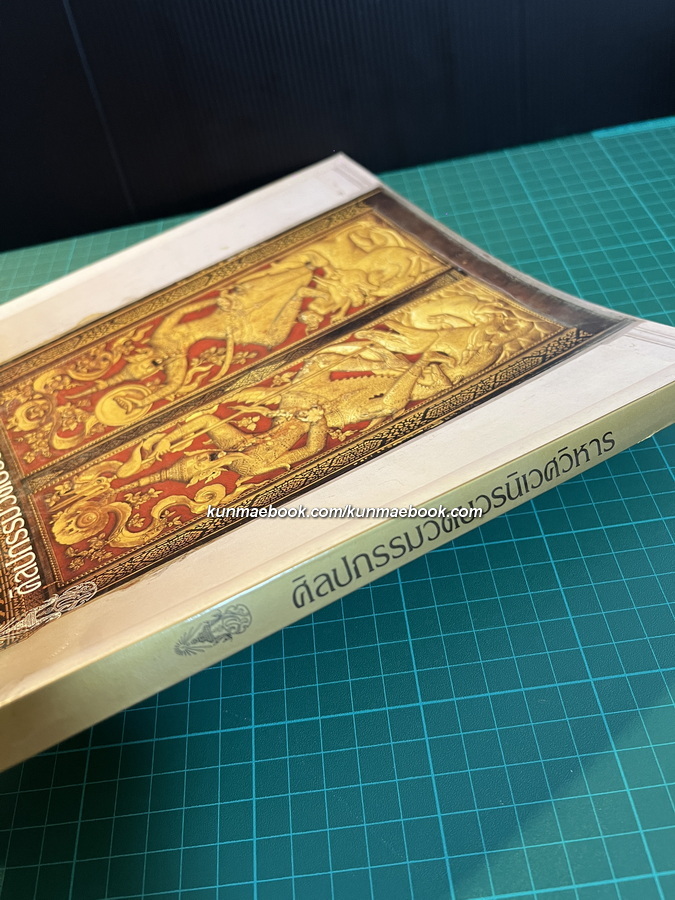 ศิลปกรรมวัดบวรนิเวศวิหาร / พิมพ์พระราชทานในงานฉลองชนมายุครบ 6 รอบ สมเด็จพระญาณสังวร