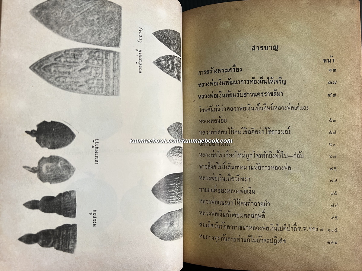 หลวงพ่อเงินเทพเจ้าแห่งดอนยายหอม เล่ม 3 โดย ช.ทักษิณานุกูล