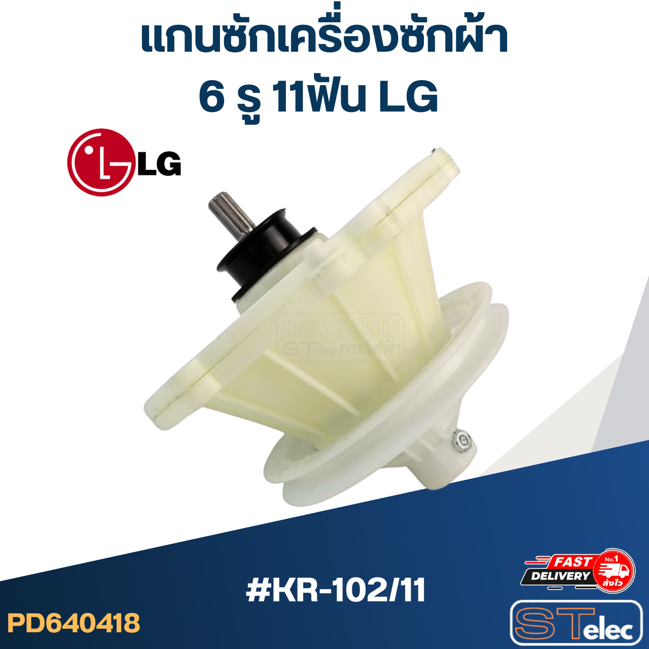 KR-102/11 แกนซัก เครื่องซักผ้า LG, เฟืองซัก เครื่องซักผ้า แอลจี(2ถัง) WP1350, WP1450, WP1550, WP1650