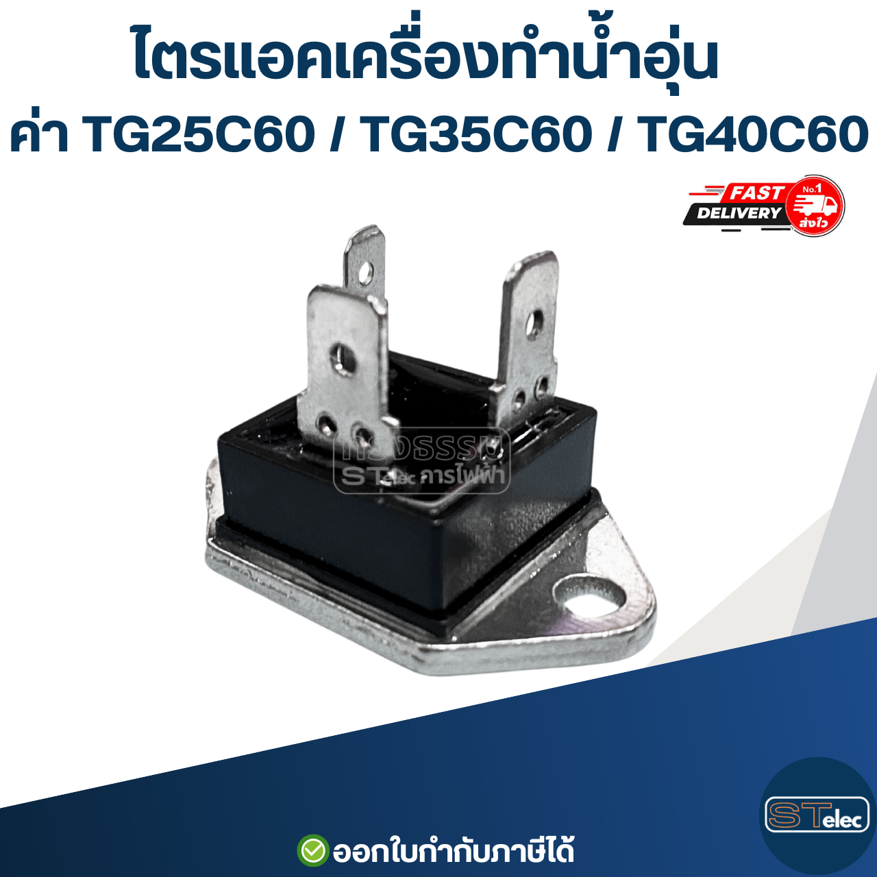 ไตรแอคเครื่องทำน้ำอุ่น ค่า TG25C60 / TG35C60 / TG40C60 อะไหล่เครื่องทำน้ำอุ่น