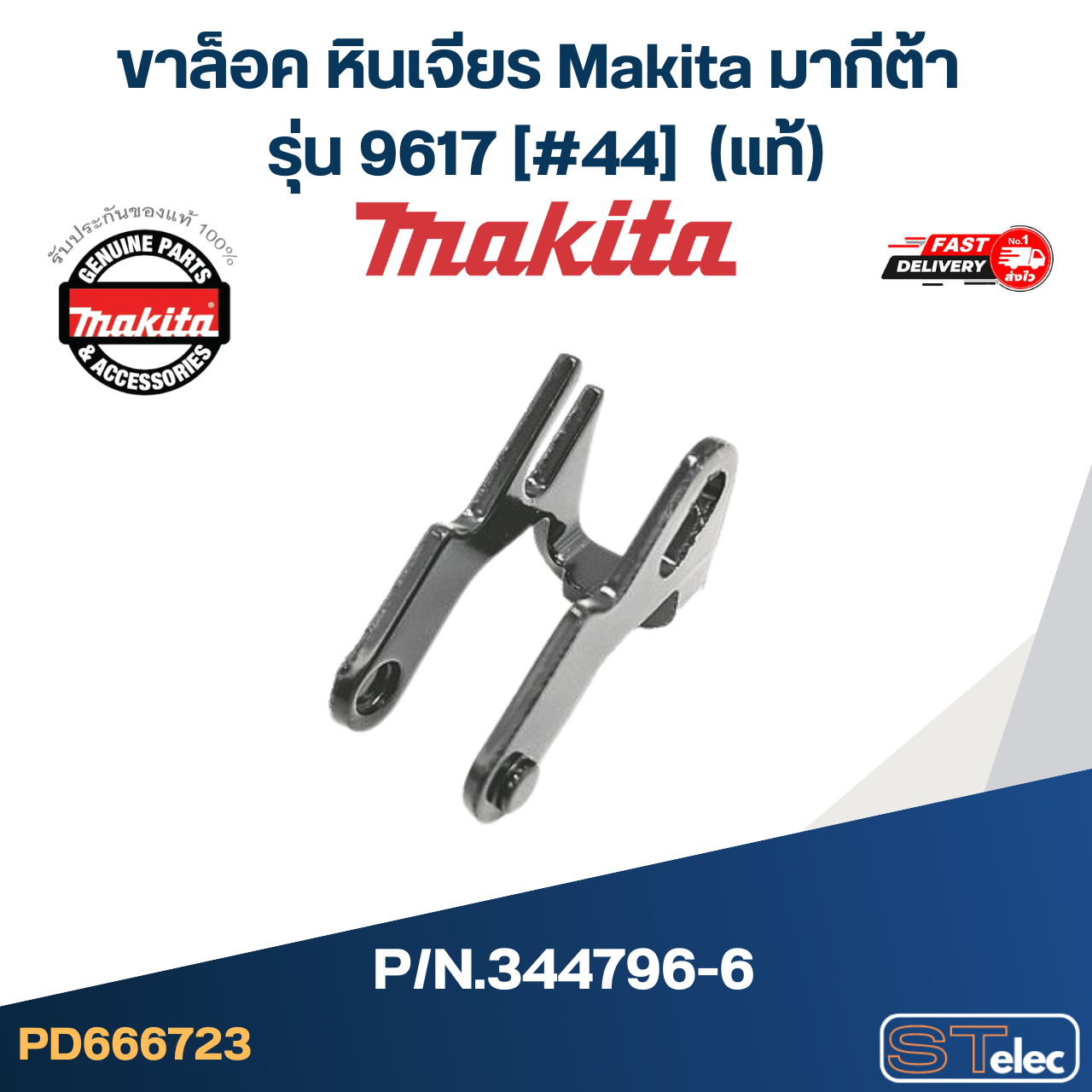ขาล็อค หินเจียร Makita มากีต้า รุ่น 9617 [#44] P/N.344796-6 (แท้)+