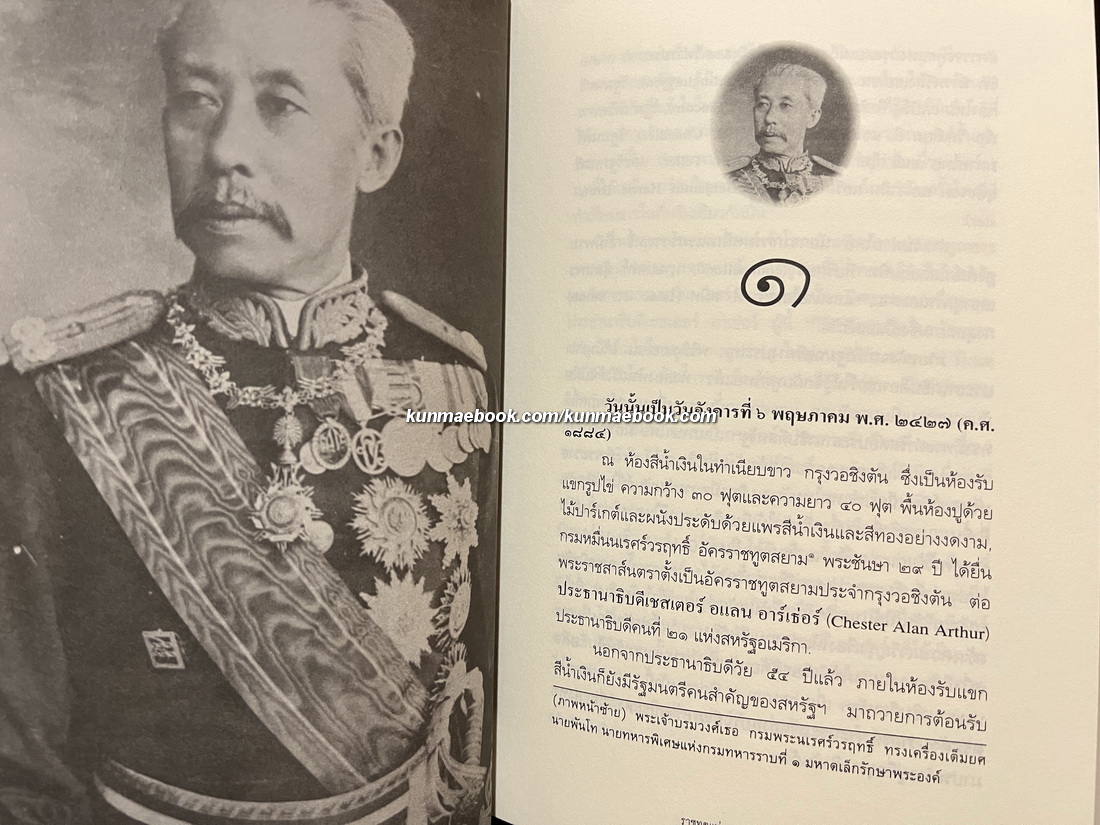 ราชทูตแห่งกรุงสยาม ประสบการณ์ของอดีตนักการทูตไทยในยุคบุกเบิก พ.ศ.2424-2529