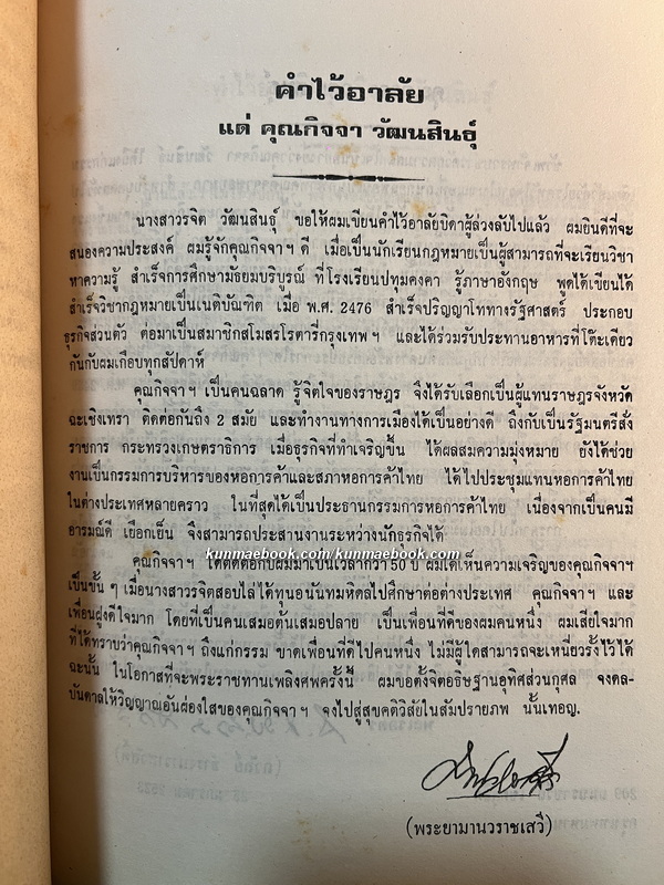 อนุสรณ์ในงานพระราชทานเพลิงศพ นายกิจจา วัฒนสินธุ์ *อดีตผู้แทนราษฎรจังหวัดฉะเชิงเทรา