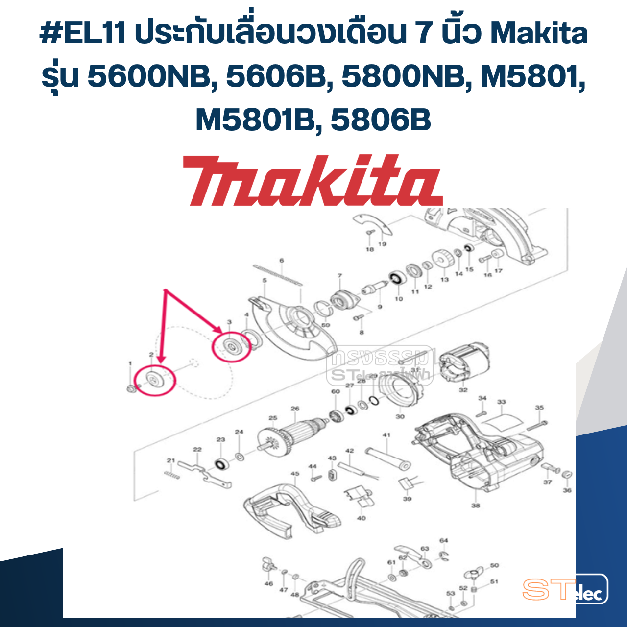 #EL11 ประกับเลื่อนวงเดือน 7 นิ้ว Makita รุ่น 5600NB, 5606B, 5800NB, M5801, M5801B, 5806B