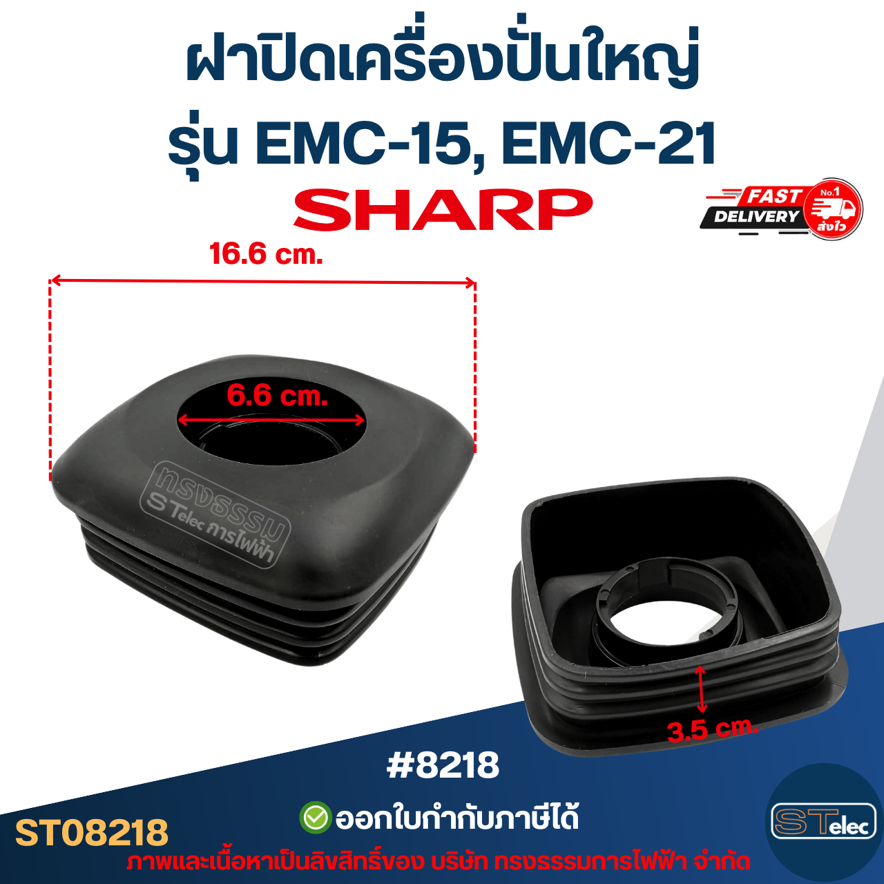 ฝาปิดเครื่องปั่นใหญ่ ชาร์ป (SHARP) รุ่น EMC-15, EMC-21 อะไหล่เครื่องปั่น