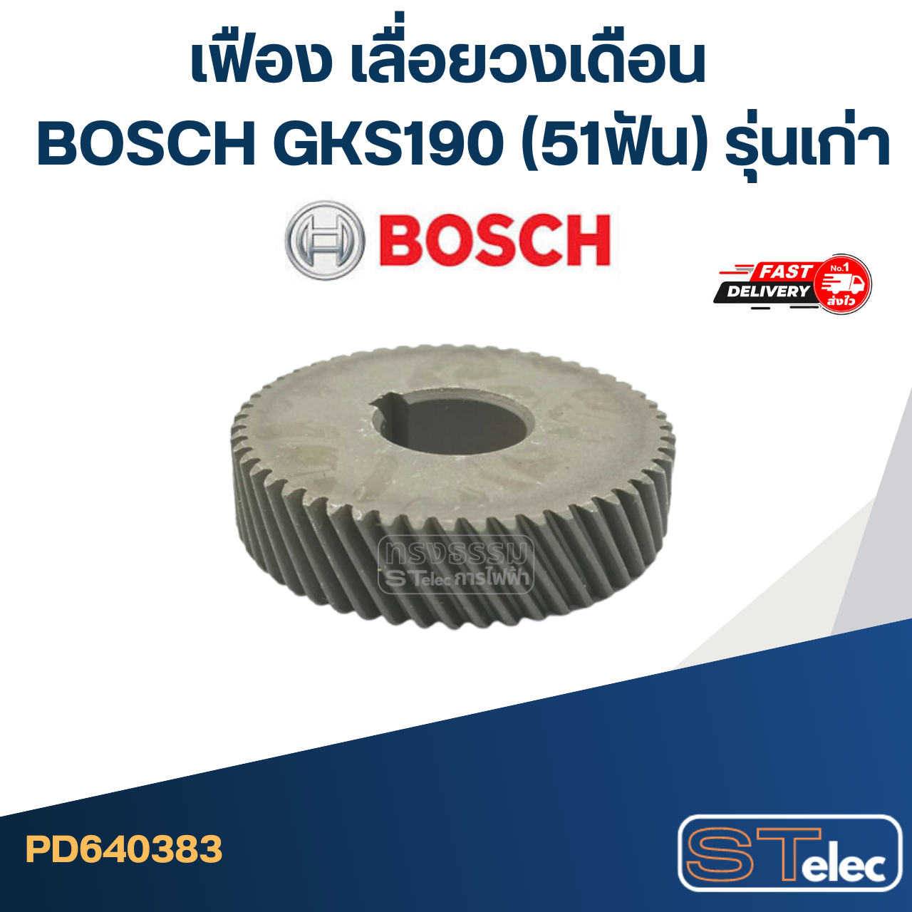 เฟือง เลื่อยวงเดือน บอส BOSCH GKS190 (51ฟัน) รุ่นเก่า