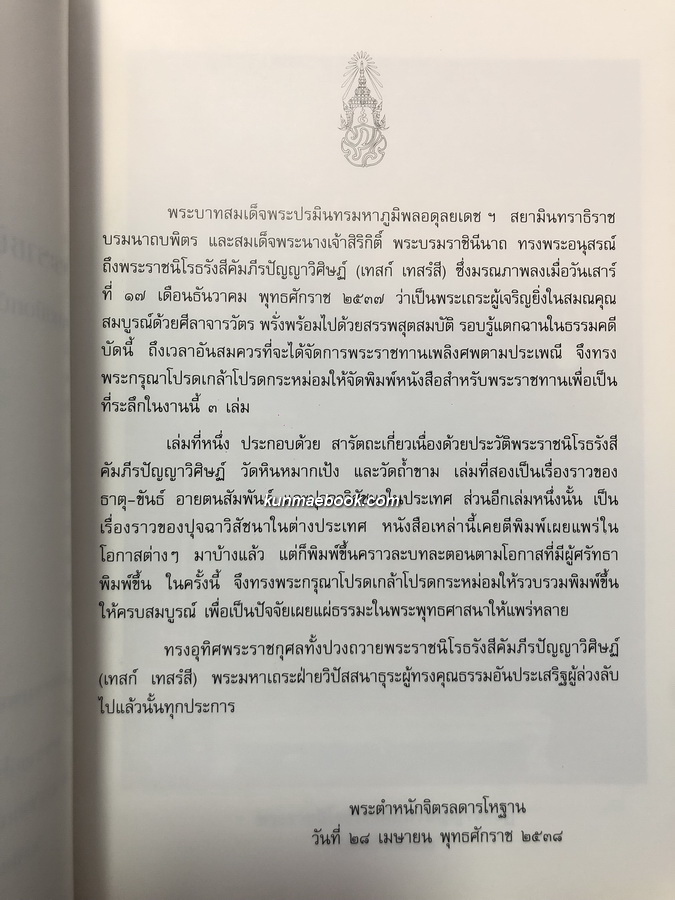อัตตโนประวัติ / อนุสรณ์ในงานพระราชทานเพลิงศพ พระราชนิโรธรังสี ( เทสก์ เทสรังสี )