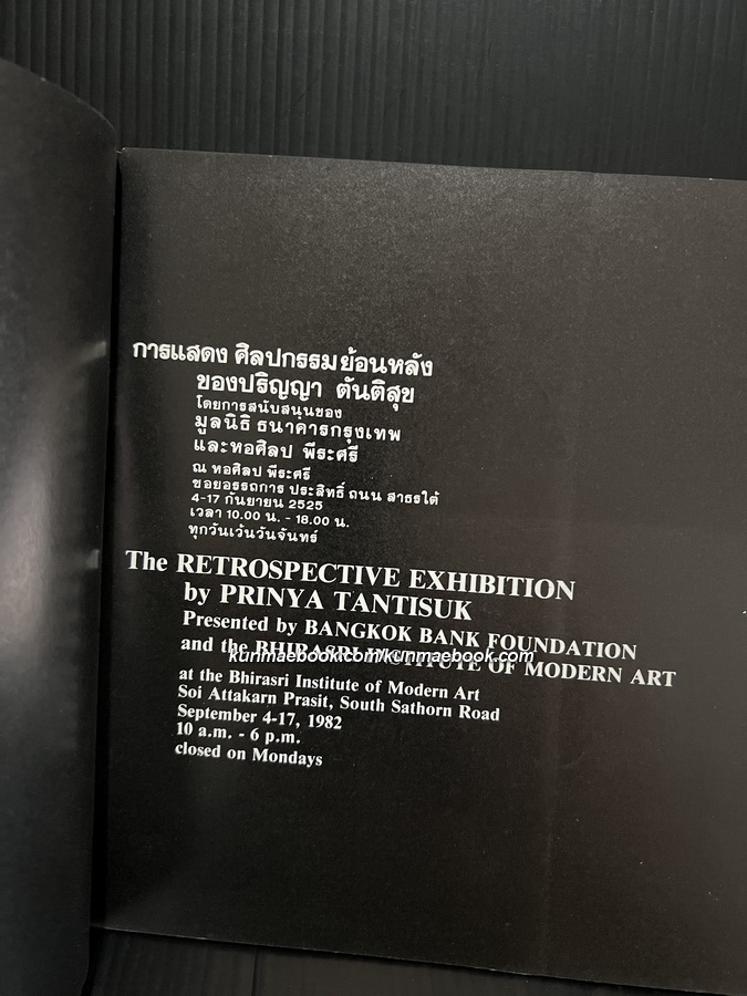 สูจิบัตรการแสดงศิลปกรรมย้อนหลัง ปริญญา ตันติสุข *ศิลปินแห่งชาติ พ.ศ.2525