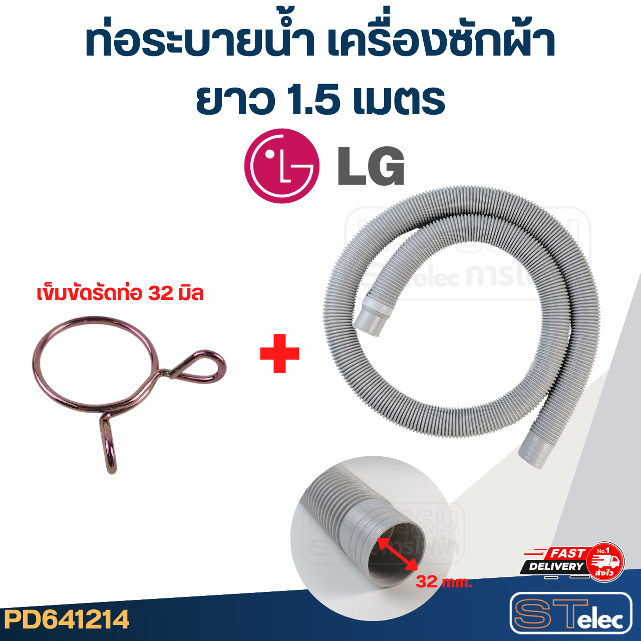 ท่อระบายน้ำ เครื่องซักผ้า LG (รุ่นใหม่ เหนียว ทนแดด)