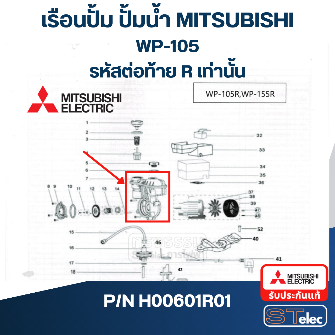 เรือนปั้ม ปั้มน้ำ มิตซู WP-105R (รหัสต่อท้าย R เท่านั้น) Pn.H00601R01 (แท้)##