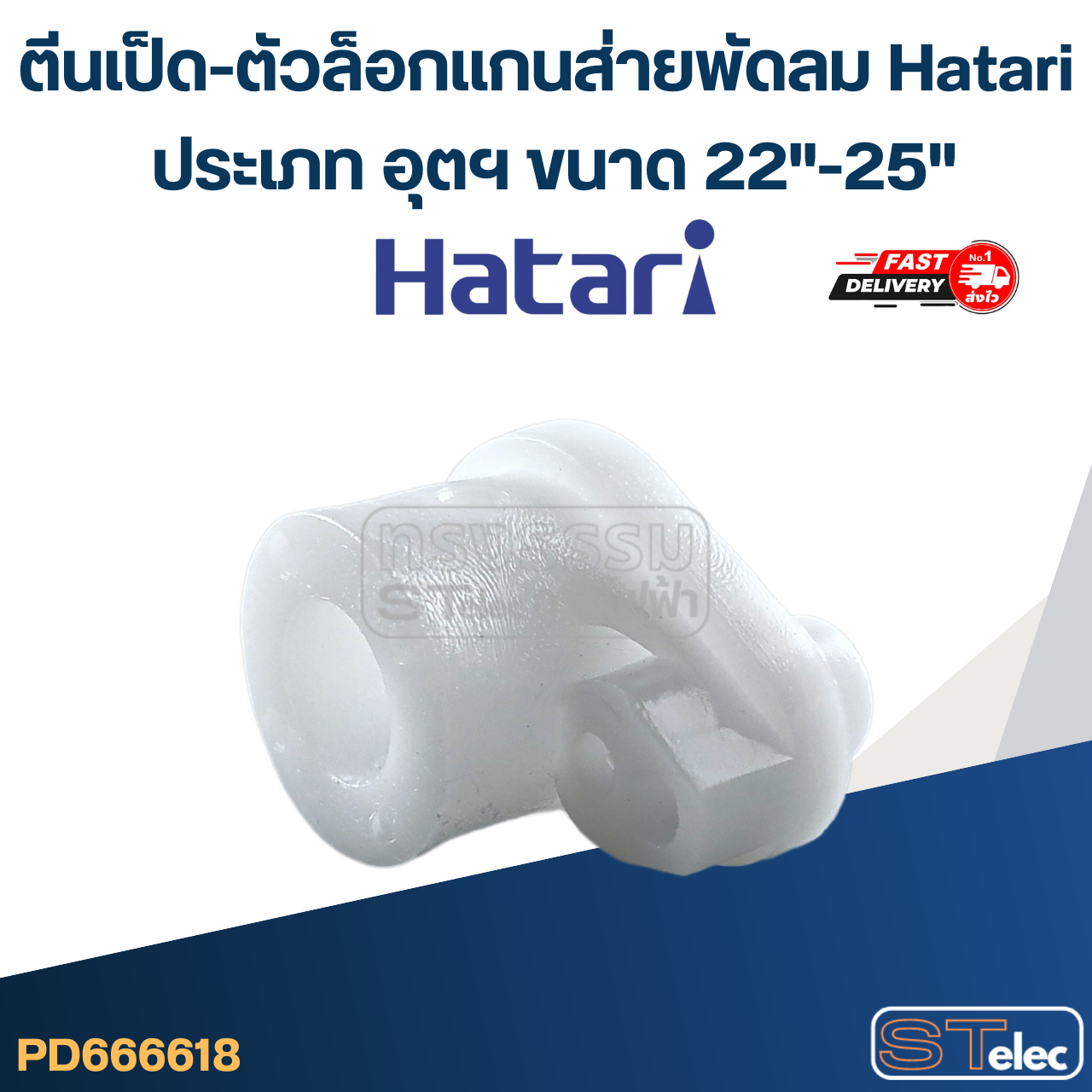 #FE22 ตีนเป็ด-ตัวล็อกเเกนส่าย พัดลม Hatari ประเภท อุตฯ ขนาด 22"-25"
