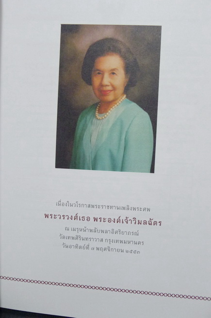 ที่ระลึกเนื่องในวโรกาสพระราชทานเพลิงพระศพ พระวรวงศ์เธอ พระองค์เจ้าวิมลฉัตร (4 เล่ม )