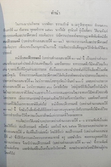 สมบัติวรรณคดี ( บทอ่านทำนองเสนาะ ปีที่ ๑๐ - ๑๑ ) / อนุสรณ์ในงานฌาปนกิจศพ นางพัทยา ธรรมรักษ์
