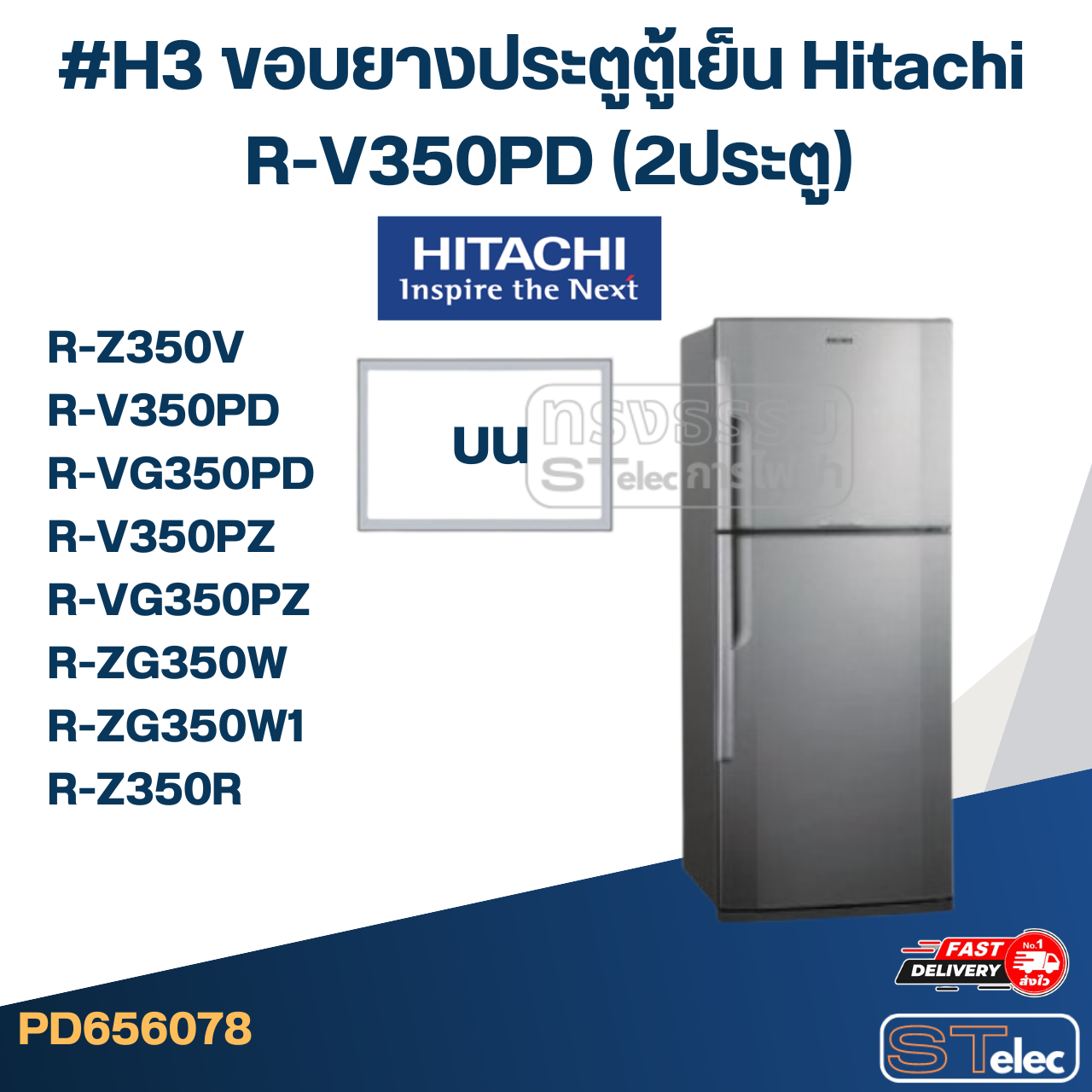 #H3 ขอบยางประตูตู้เย็น Hitachi รุ่น R-Z350V ,R-V350PD ,R-VG350PD ,R-V350PZ ,R-VG350PZ ,R-ZG350W ,R-ZG350W1 , R-Z350R