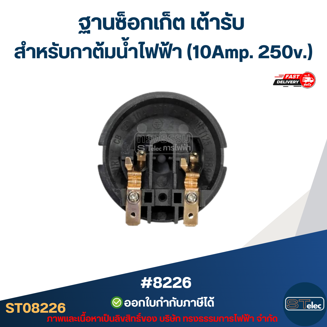 ฐานซ็อกเก็ต เต้ารับ [#8226] สำหรับกาต้มน้ำไฟฟ้า แข็งแรง รองรับกระแสไฟสูง (10Amp. 250v.) อะไหล่กาต้มน้ำ