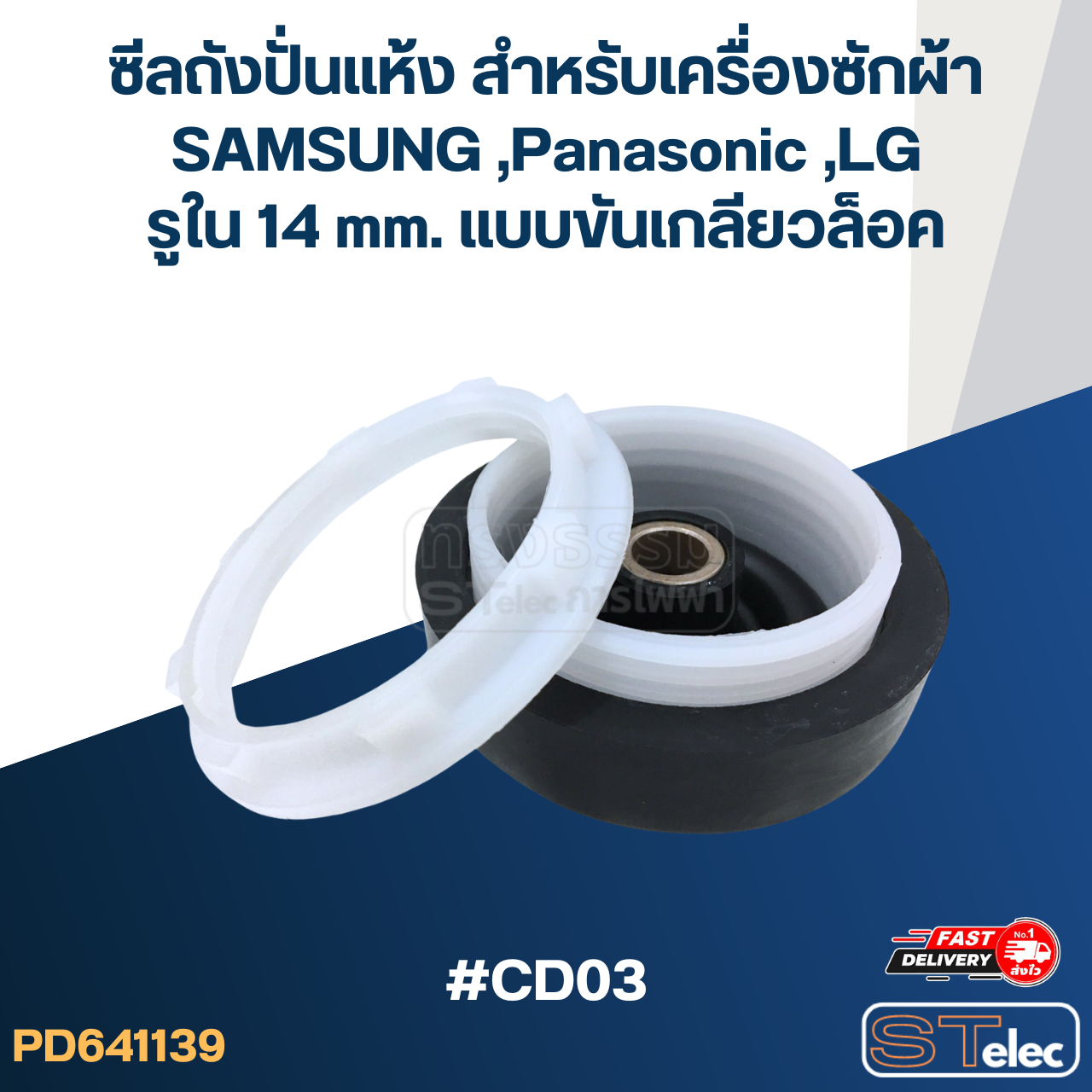 ซีลถังปั่นแห้ง สำหรับเครื่องซักผ้า SAMSUNG ,Panasonic ,LG รูใน 14 mm. แบบขันเกลียวล็อค #CD03 อะไหล่เครื่องซักผ้า