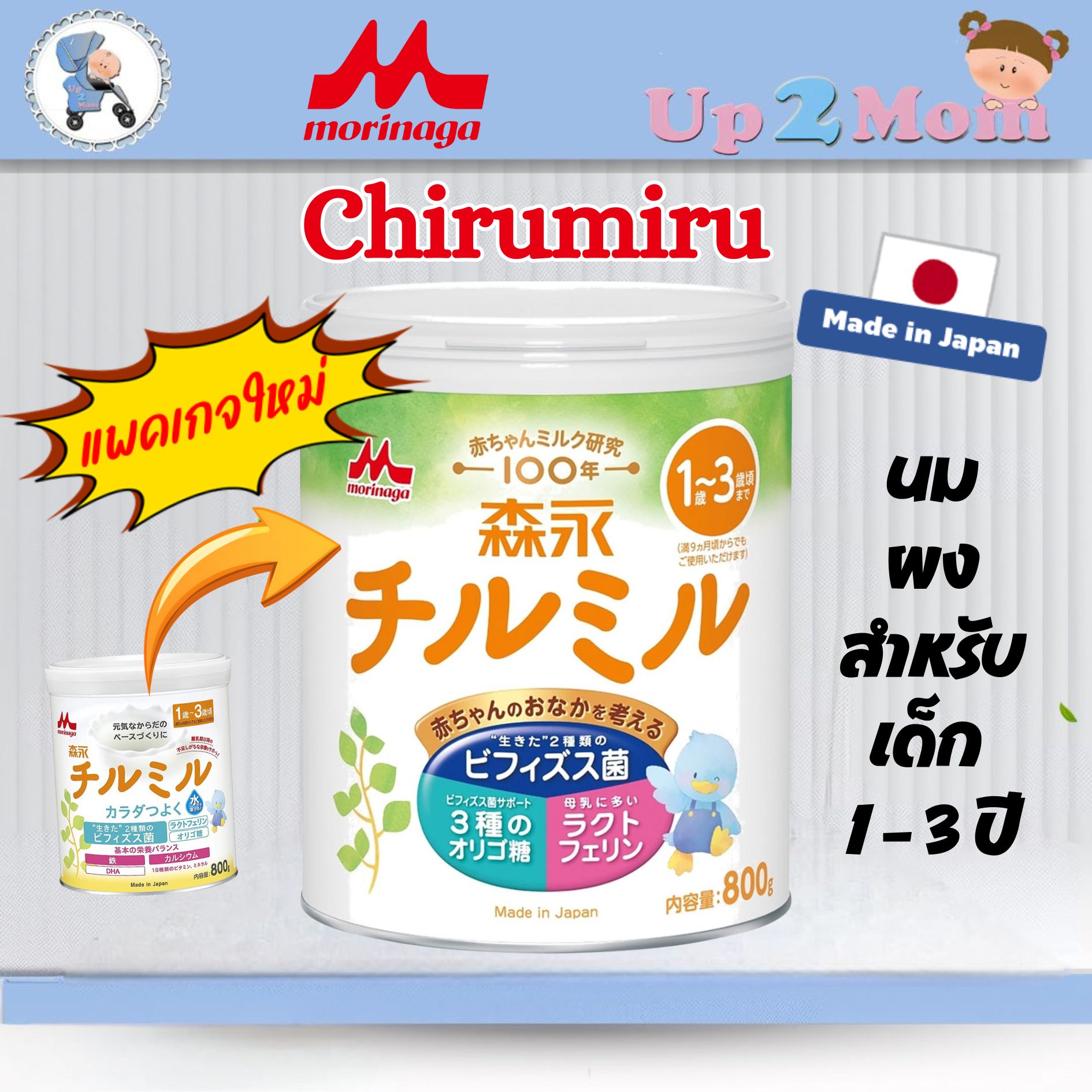 *พร้อมส่ง ส่งไว*นมผงเด็กชิรุมิรุ MORINAGA CHIRUMIRU ขนาด 800 กรัม *แพคเกจใหม่ล่าสุด หมดอายุ 07-2026*