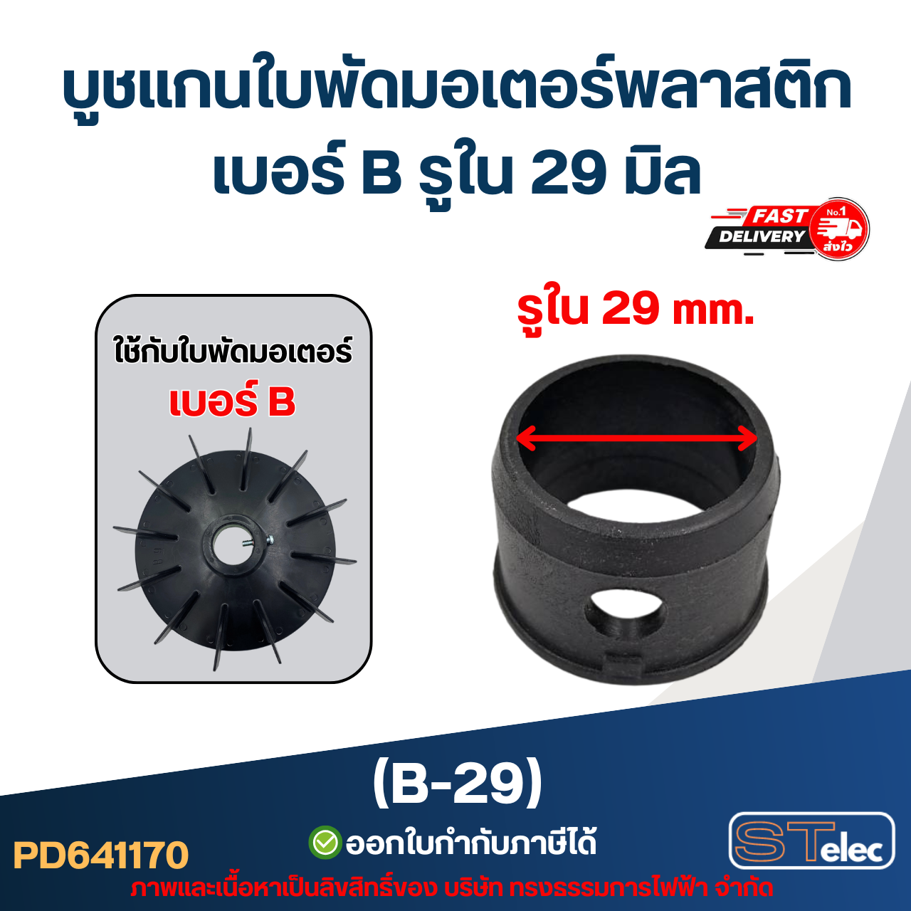บูช แกนใบพัดมอเตอร์พลาสติก เบอร์ B รูใน 29 มิล (B-29)