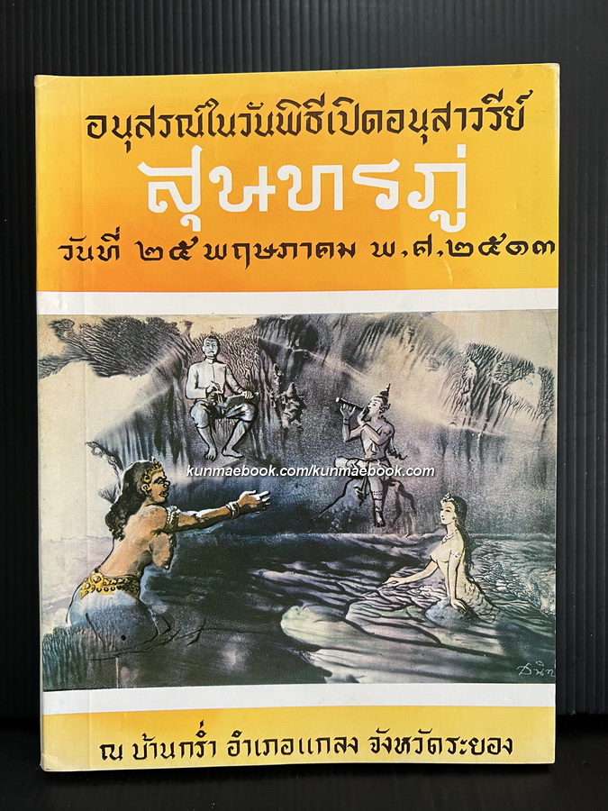 หนังสือที่ระลึกในงานเปิดอนุสาวรีย์สุนทรภู่ จินตกวีเอกของชาติไทย