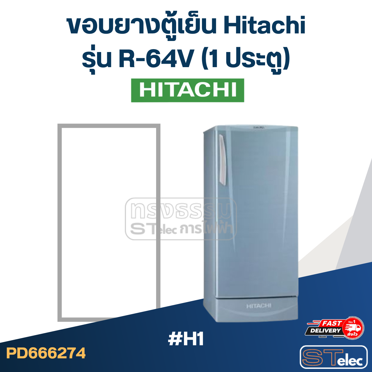 #H1 ขอบยางตู้เย็น Hitachi รุ่น R-64V (1ประตู)