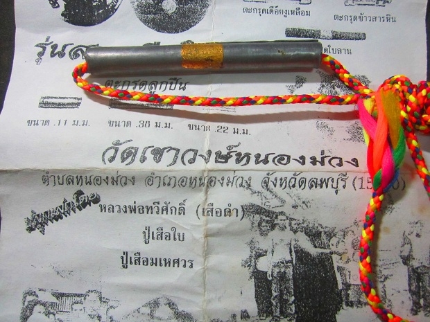 ตะกรุดเนื้อตะกั่ว ยาว3นิ้ว รุ่นสามเสือให้รวย วัดเขาวงษ์หนองม่วง อ.หนองม่วง จ.ลพบุรี ปี2550