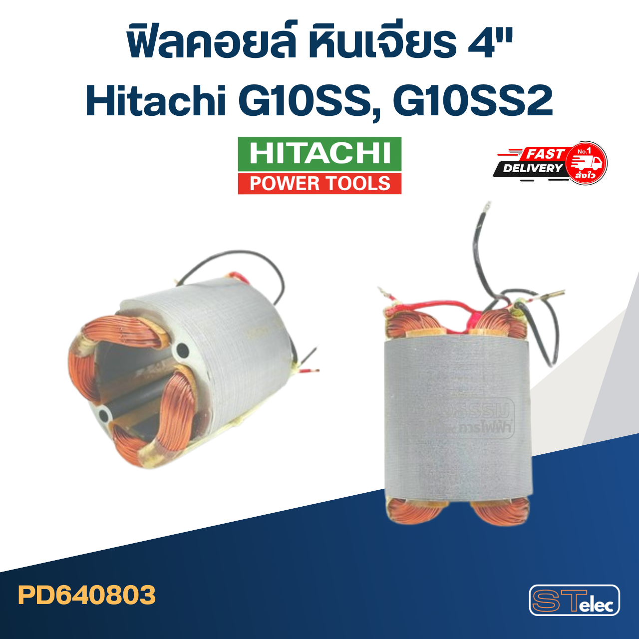 ฟิลคอยล์ หินเจียร ฮิตาชิ Hitachi 4" รุ่น G10SS, G10SS2