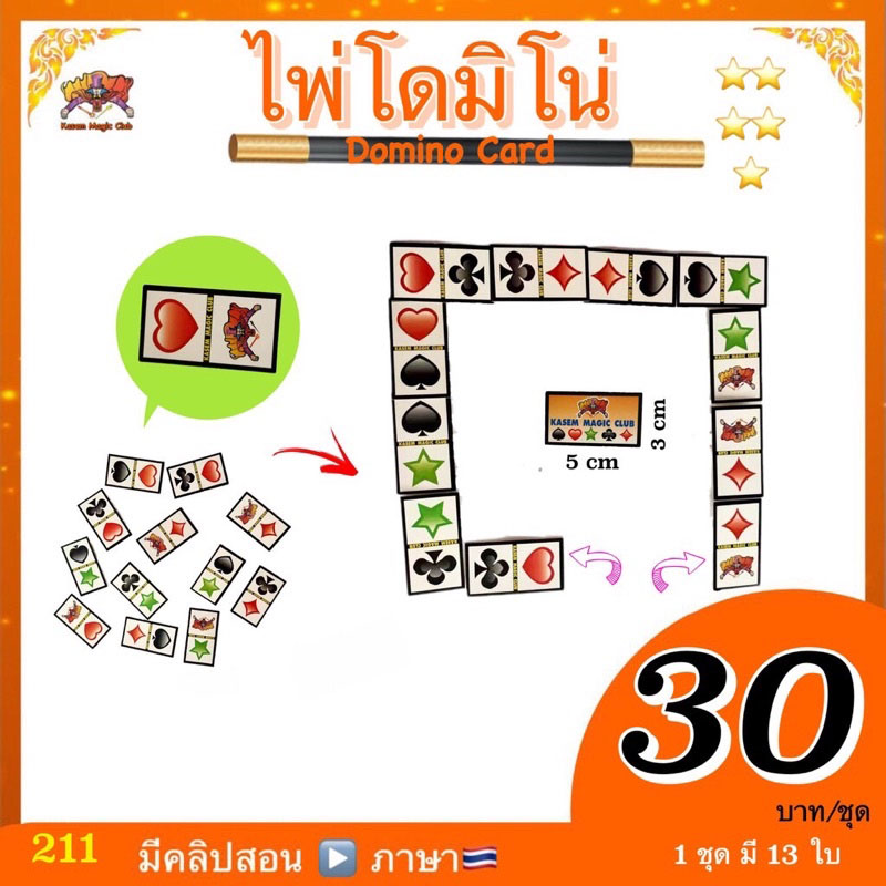 อุปกรณ์มายากล ไพ่โดมิโน่ (Domino Card)