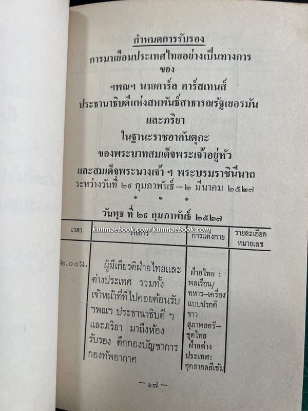 กำหนดการรับรอง การมาเขือนประเทศไทยอย่างเป็นทางการ ของ ฯพณฯ นายคาร์ล คาร์สเทนส์ ประธานาธิบดีแห่งสหพันธ์สาธารณรัฐเยอรมันฯ