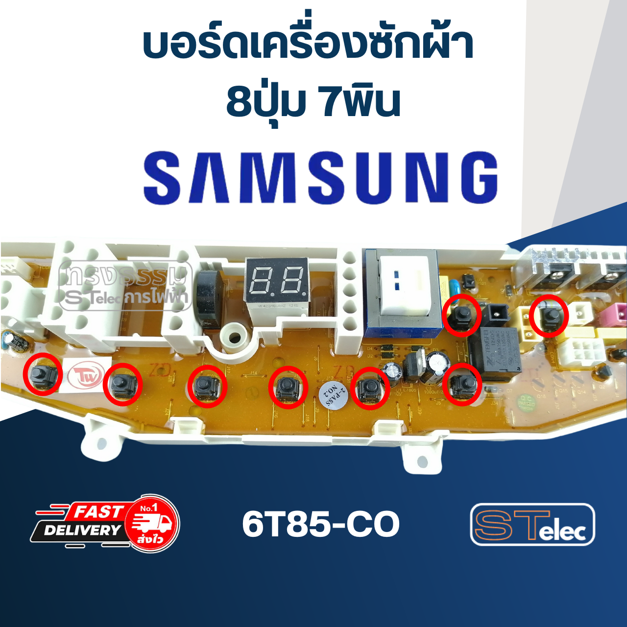 บอร์ดเครื่องซักผ้า ซัมซุง 8ปุ่ม 7พิน #6T85-CO