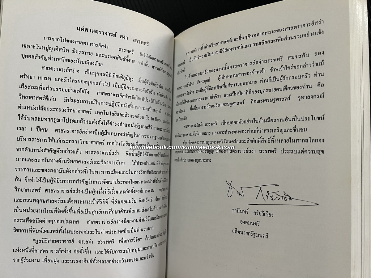 อนุสรณ์ในงานพระราชทานเพลิงศพ ศาสตราจารย์ ดร.สง่า สรรพศรี ม.ป.ช., ม.ว.ม., ท.จ.ว.