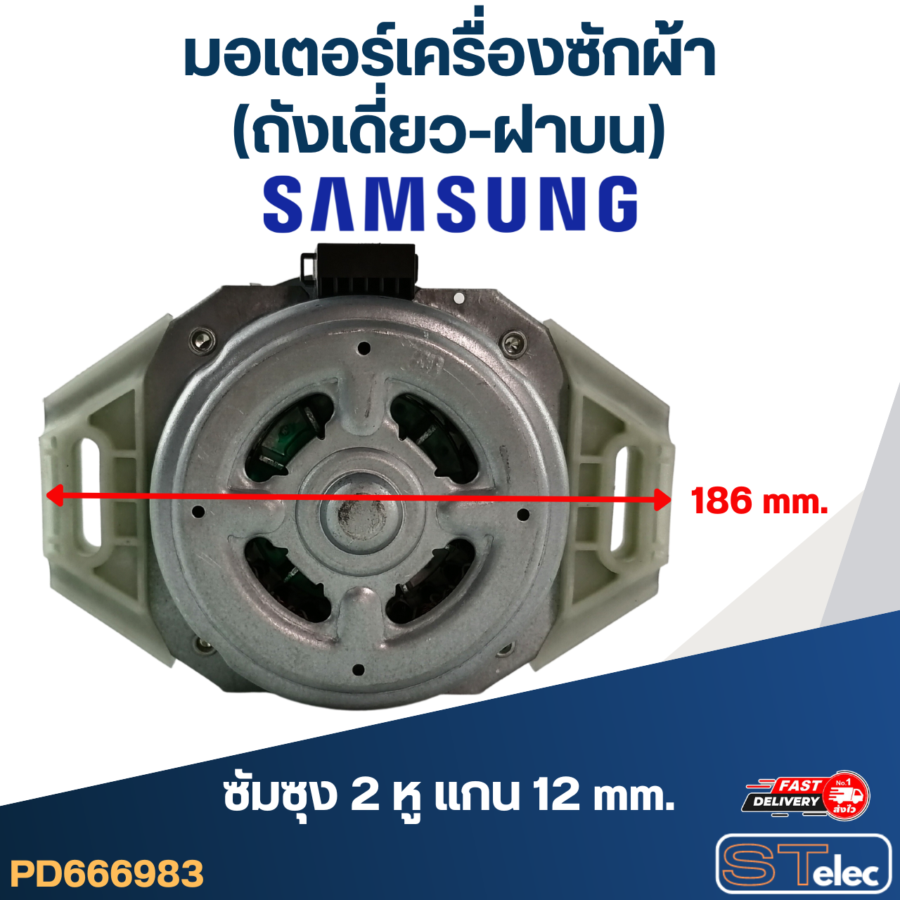 มอเตอร์เครื่องซักผ้า(ถังเดี่ยว-ฝาบน) ซัมซุง 2หู แกน12mm. 165วัตต์