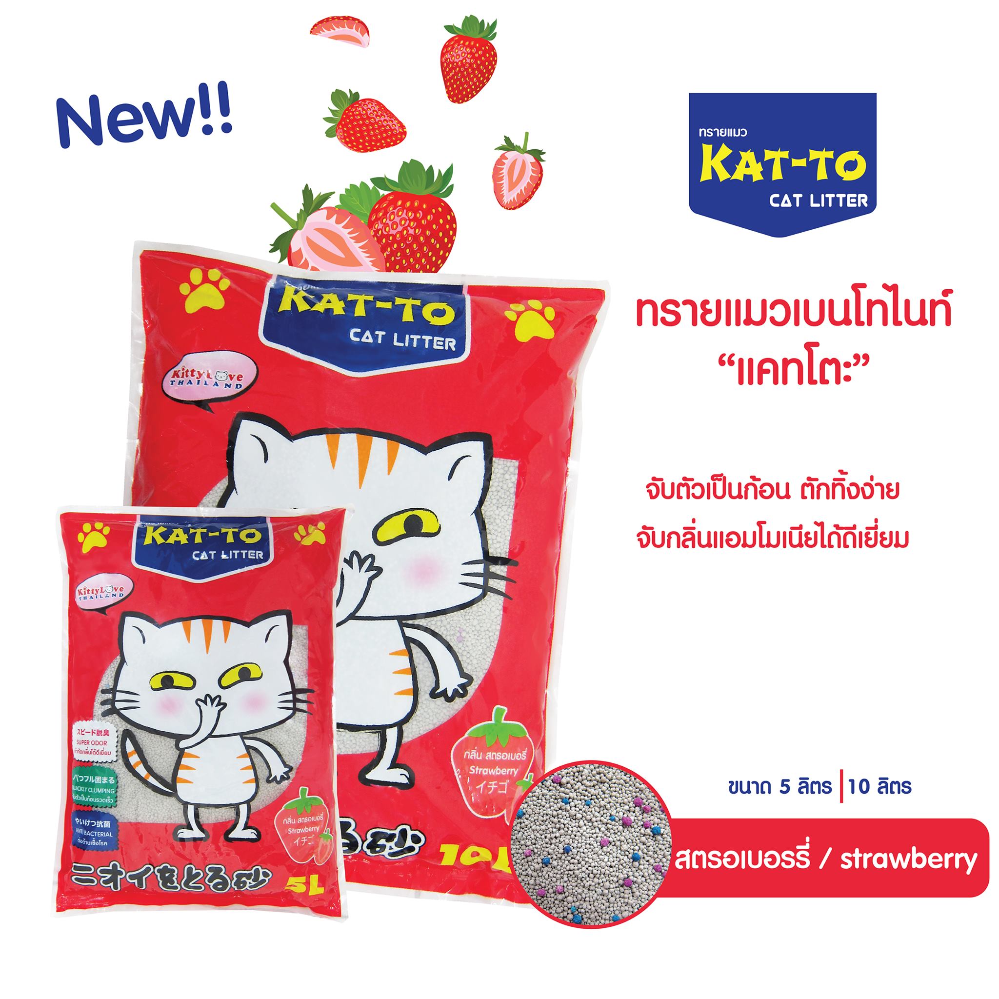 ทรายแมว Kat To แคทโตะ กลิ่นสตรอเบอร์รี่ 5L