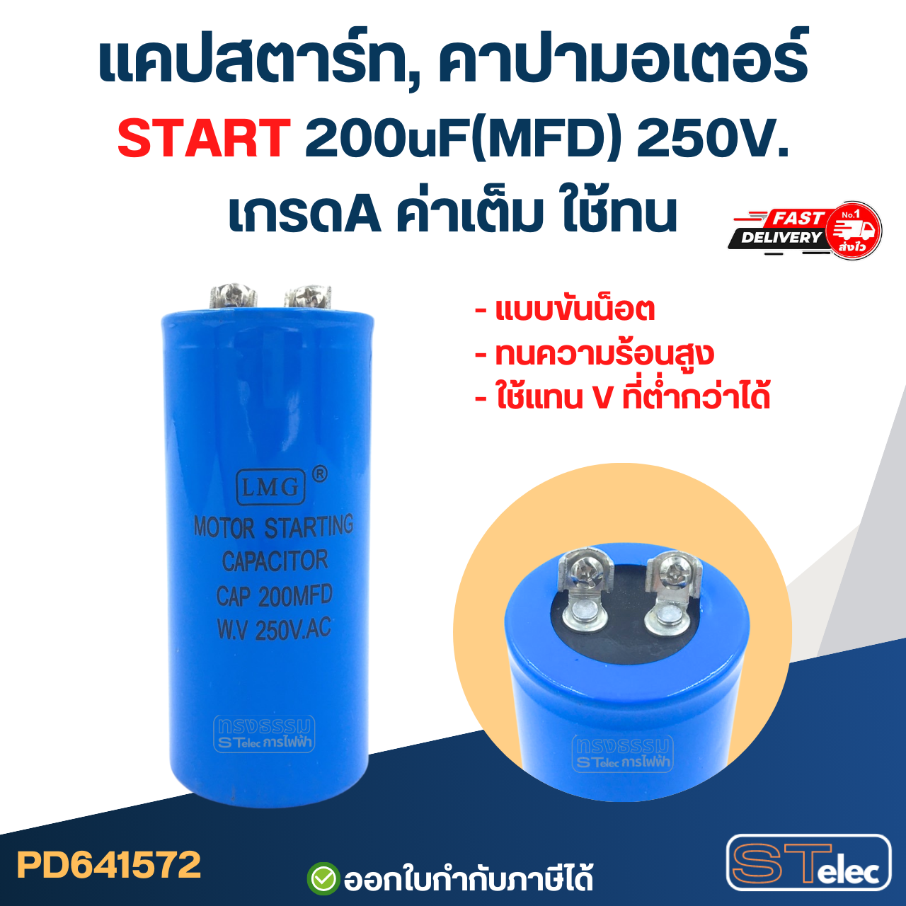 แคปสตาร์ท, คาปามอเตอร์ START 200uF(MFD) 250V. เกรดA ค่าเต็ม ใช้ทน