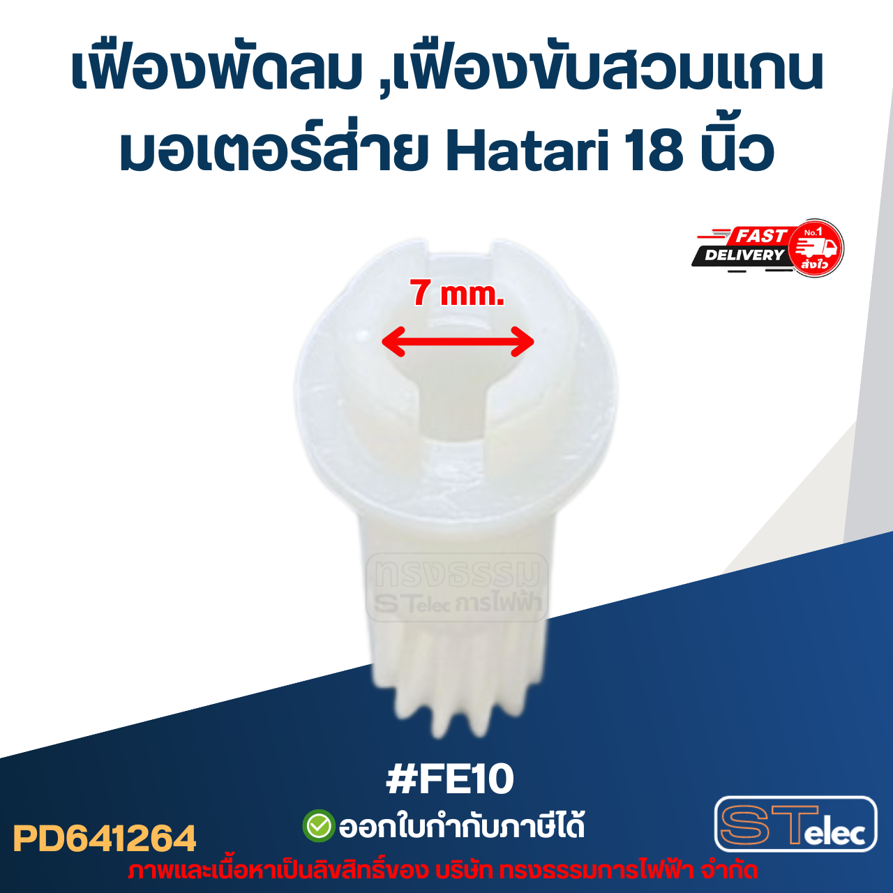 #FE10 เฟืองพัดลม ,เฟืองขับสวมแกนมอเตอร์ส่าย Hatari 18 นิ้ว อะไหล่พัดลม
