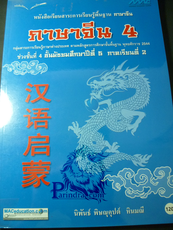 หนังสือเรียนภาษาจีน ม.๕ เทอม ๒