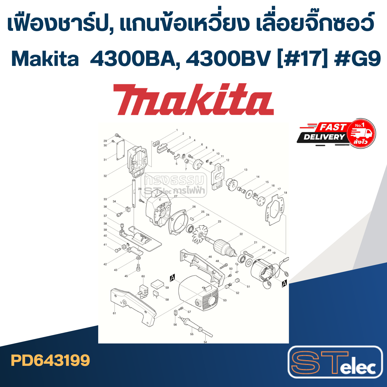 เฟืองชาร์ป, แกนข้อเหวี่ยง เลื่อยจิ๊กซอว์ Makita มากีต้า 4300BA, 4300BV (#17) #G9