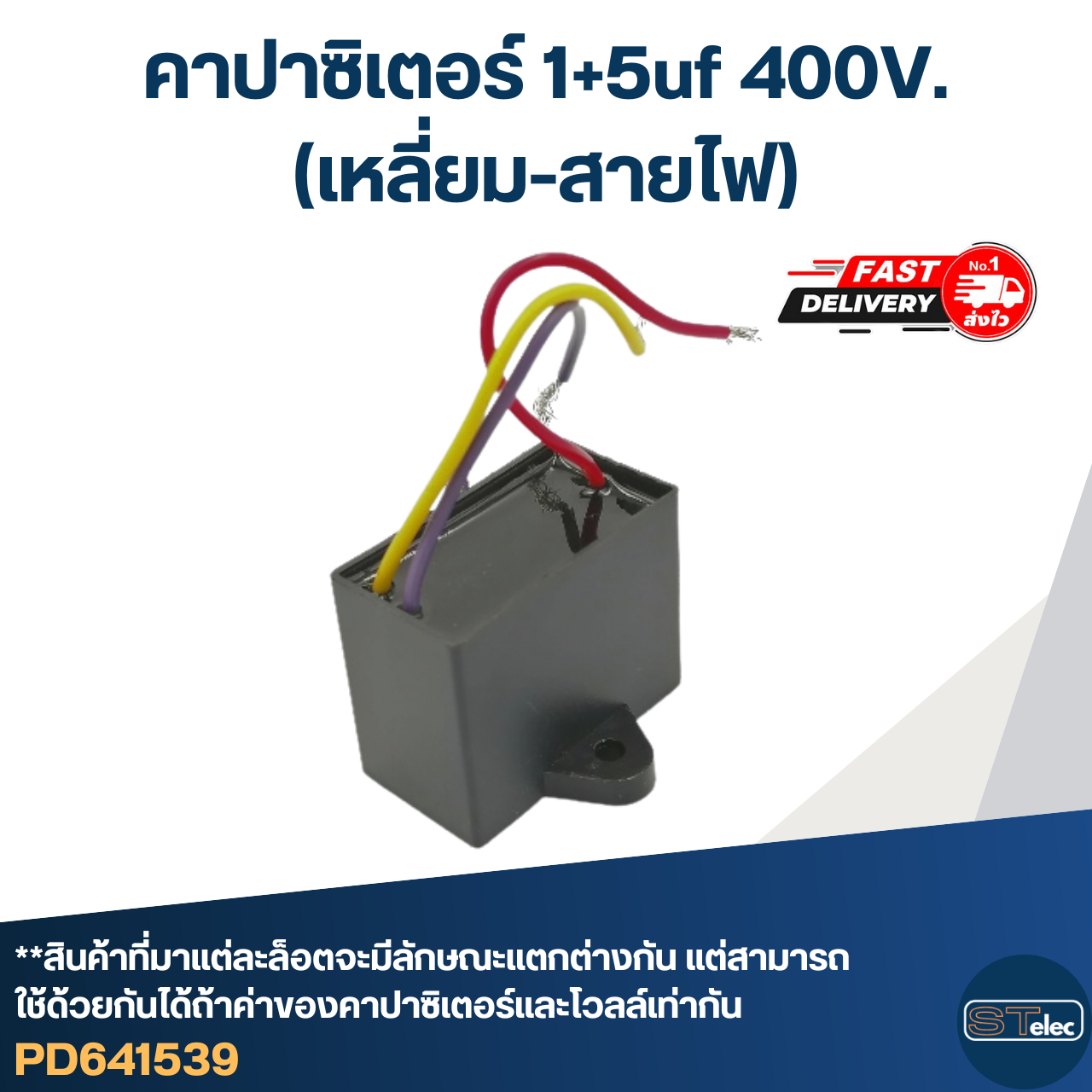 คาปาซิเตอร์ 1+5uf 400V. (เหลี่ยม-สายไฟ)