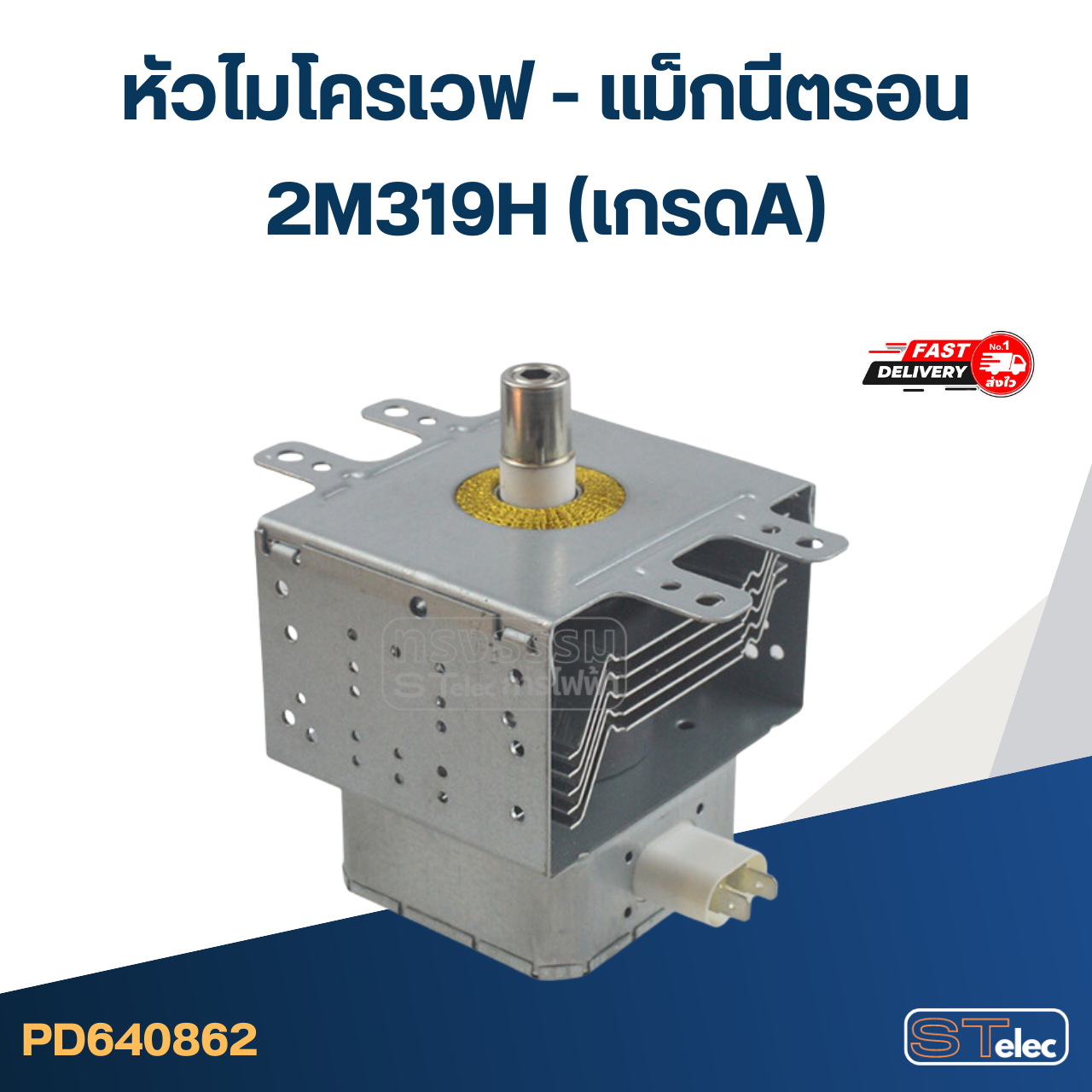 แมกนีตรอนไมโครเวฟ (รุ่นใหม่ ทนไฟตก-กระชาก)