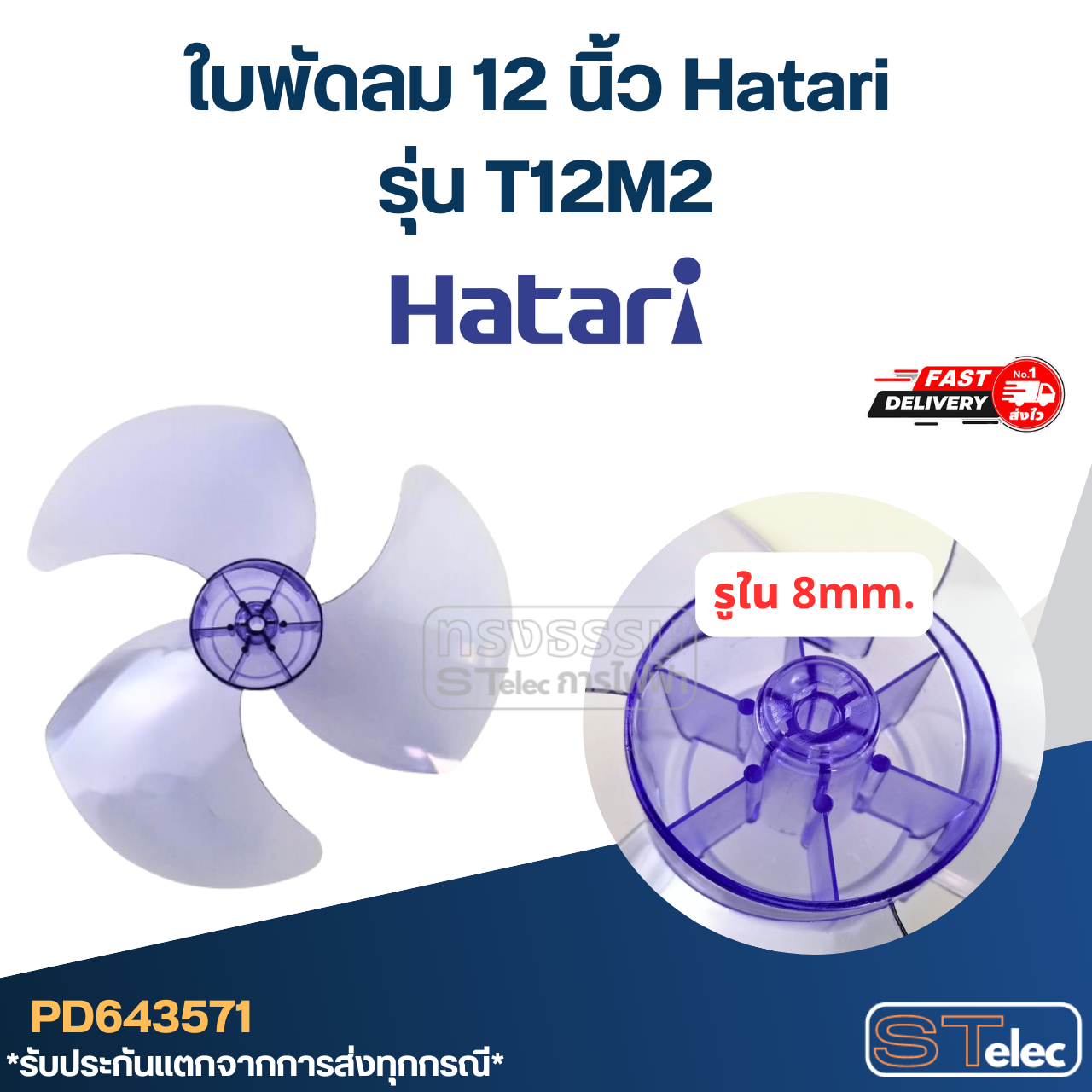 ใบพัดลม 12 นิ้ว Hatari รุ่น T12M2 (เกรด A)