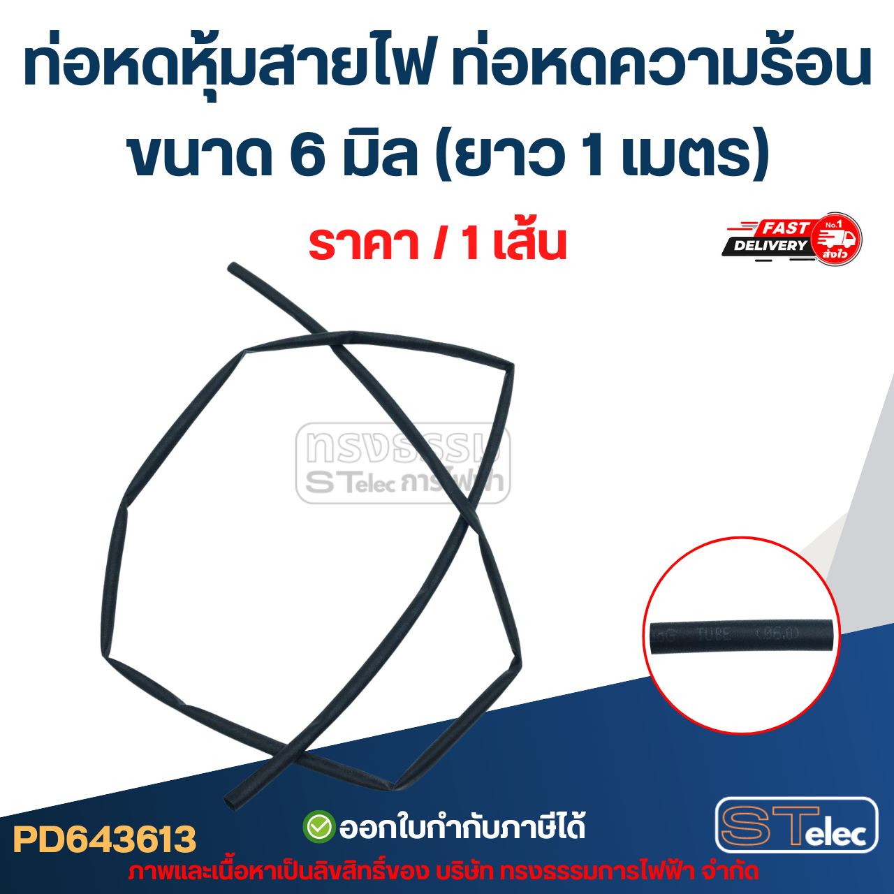 ท่อหดหุ้มสายไฟ, ท่อหดความร้อน ขนาด 6 มิล (ยาว 1เมตร) เกรดอย่างดี ทนความร้อนสูง