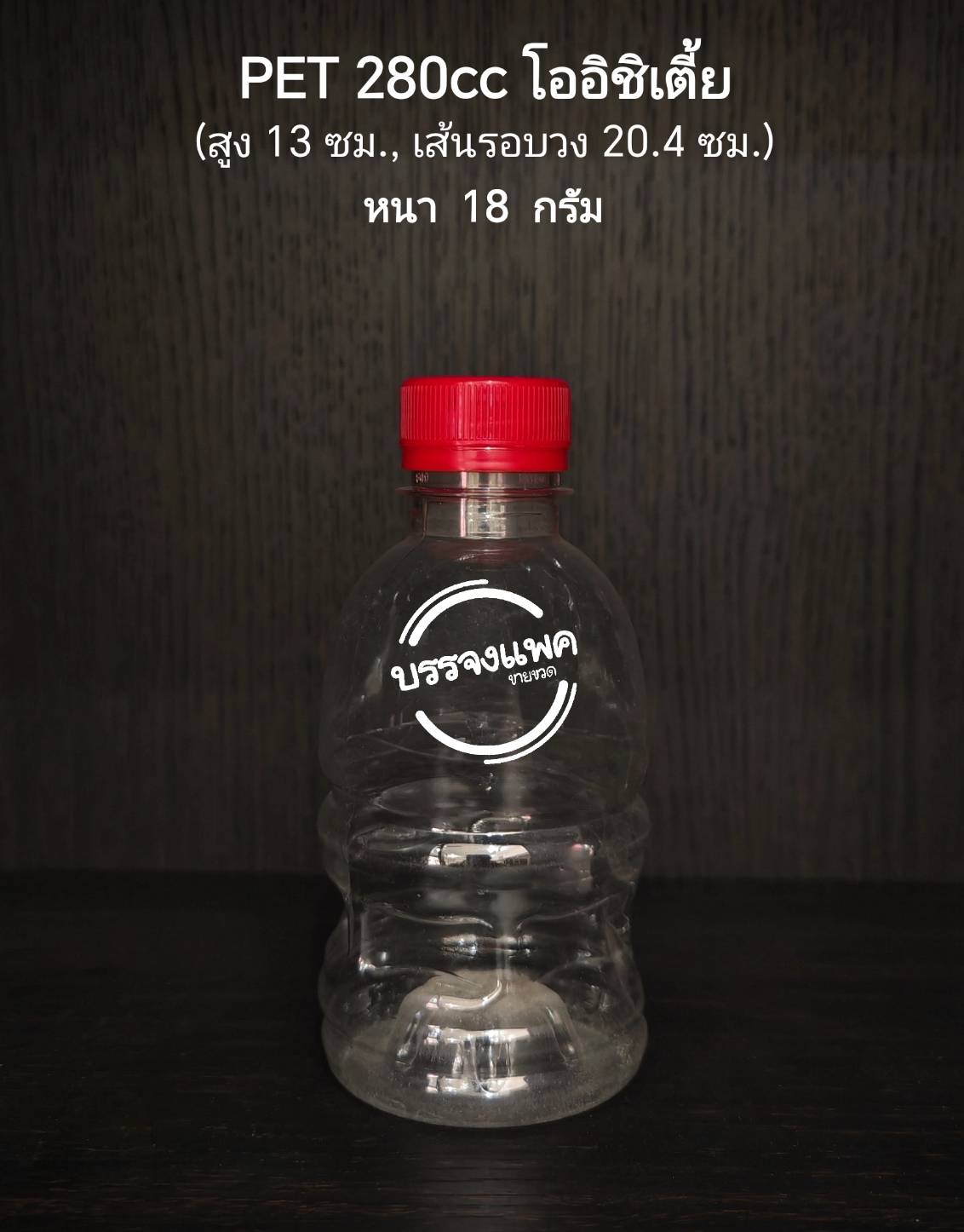 PET โออิชิ 280cc 18 กรัม (ปาก 30 mm)