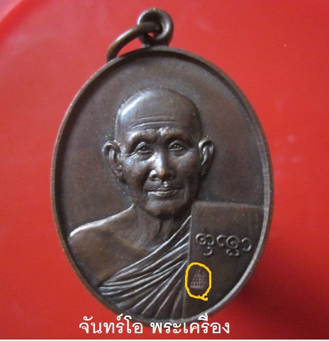 เหรียญรุ่นแรก หลวงปู่บุญหลาย วัดโนนทรายทอง จ.อำนาจเจริญ ปี2550@@