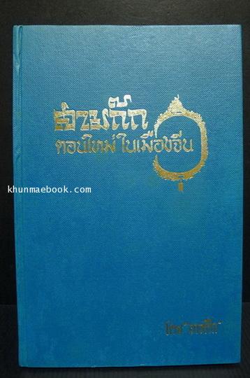 สามก๊กตอนใหม่ในเมืองจีน ผลงานของ อาจศึก