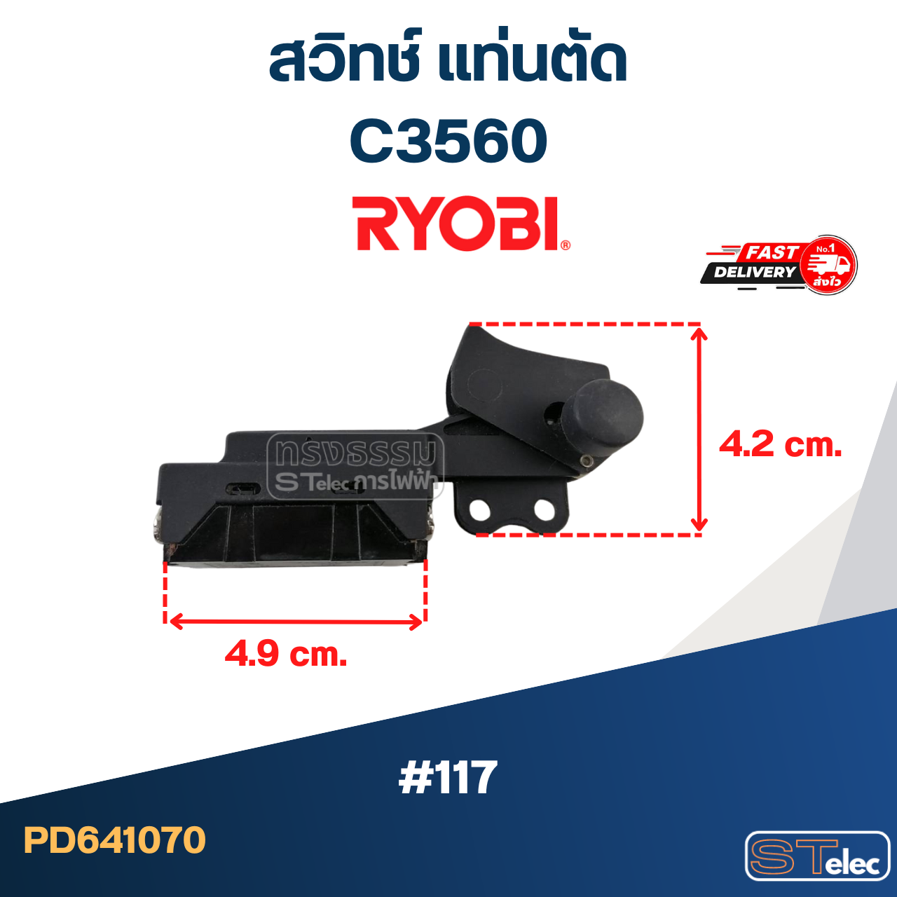 #117 สวิทช์ แท่นตัด เรียวบิ Ryobi C3560